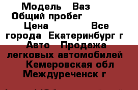  › Модель ­ Ваз2107 › Общий пробег ­ 99 000 › Цена ­ 30 000 - Все города, Екатеринбург г. Авто » Продажа легковых автомобилей   . Кемеровская обл.,Междуреченск г.